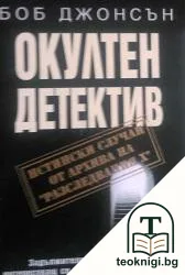 Окултен детектив — корица