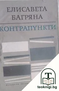 Контрапункти — корица