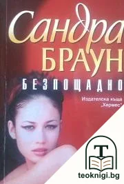 Безпощадно — корица
