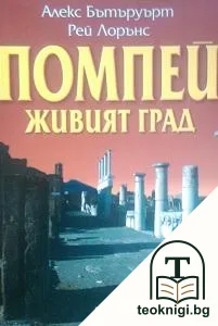 Помпей. Живият град — корица