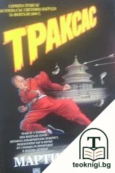 Траксас: Траксас и монасите войни — корица