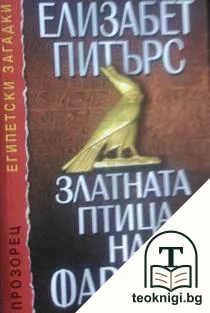 Златната птица на фараона — корица
