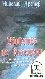 Убийство по български — корица