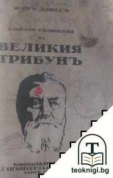 Избрани съчинения на великия трибунъ — корица