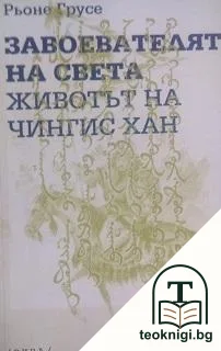Завоевателят на света — корица