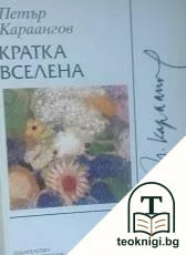 Кратка вселена — корица