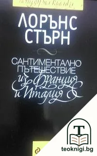 Сантиментално пътешествие из Франция и Италия — корица