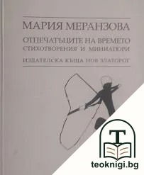 Отпечатъците на времето — корица