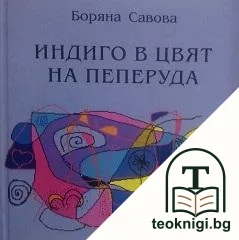 Индиго в цвят на пеперуда — корица