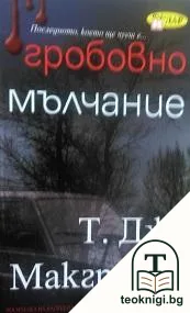 Гробовно мълчание — корица