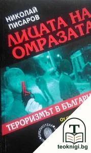 Лицата на омразата — корица