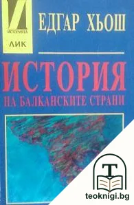 История на балканските страни — корица