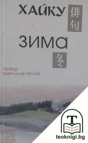 Хайку: Зима — корица