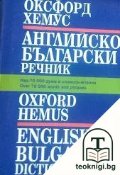 Английско-български речник — корица