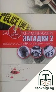 Криминални загадки. Книга 2 — корица