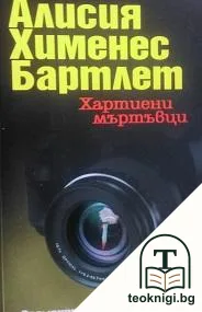 Хартиени мъртъвци — корица