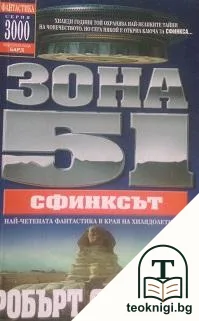 Зона 51. Книга 4: Сфинксът — корица