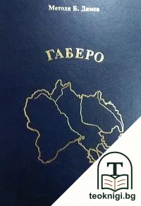 Габеро — корица