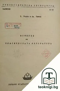 История на класическата литература — корица