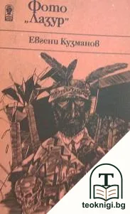 Фото "Лазур" — корица