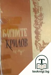 Басните на Крилов — корица
