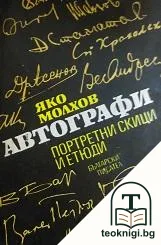 Автографи. Портретни скици и етюди — корица