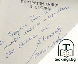 Автографи. Портретни скици и етюди — снимка 2