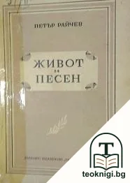 Живот и песен — корица