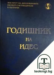 Годишник на ИДЕС — корица