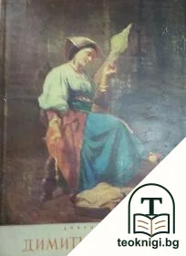 Димитър Добрович — корица