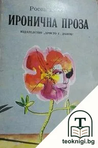 Иронична проза — корица