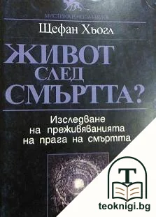 Живот след смъртта? — корица