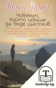 Човекът, който искаше да бъде щастлив — корица