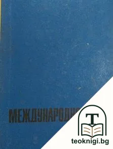Курс по международно право — корица
