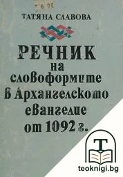 Речник на словоформите в Архангелското евангелие от 1092 г. — корица