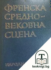 Френска средновековна сцена — корица