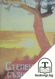 Степени на съзнанието — корица