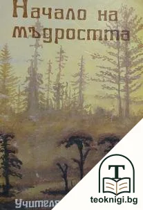 Начало на мъдростта — корица