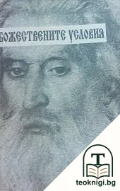 Божествените условия. Избрани беседи. Том 2: Размишления — корица