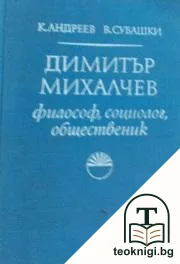 Димитър Михалчев — корица