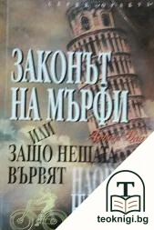 Законът на Мърфи, или защо нещата вървят наопаки — корица