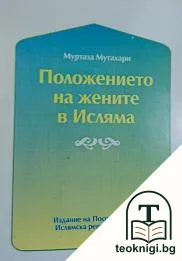 Положението на жените в Исляма — корица
