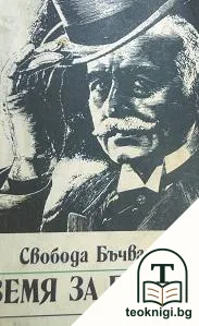 Земя за прицел. Книга 1 — корица