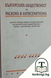 Българската общественост за расизма и антисемитизма — корица
