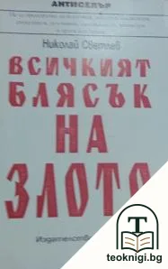 Всичкият блясък на злото — корица