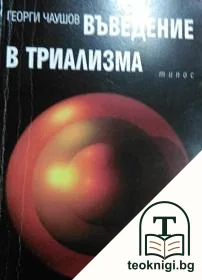 Въведение в триализма — корица