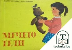 Мечето Теди — корица