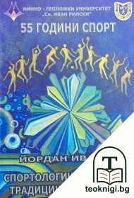 Спортологични аспекти: Традиции и иновации — корица