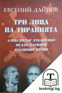 Три лица на тиранията: Александър Лукашенко, Ислам Каримов, Владимир Путин — корица