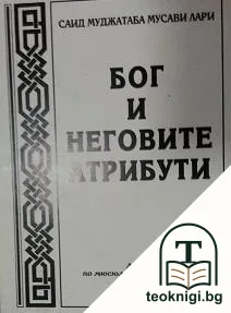 Бог и неговите атрибути — корица